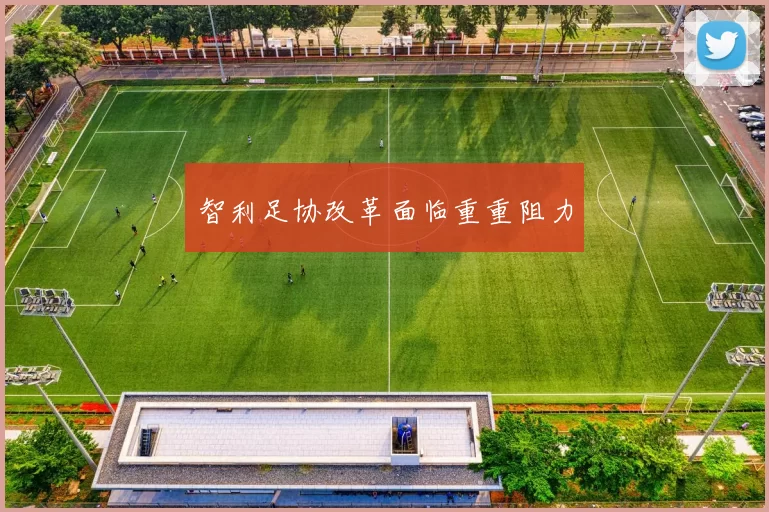 智利足协改革面临重重阻力