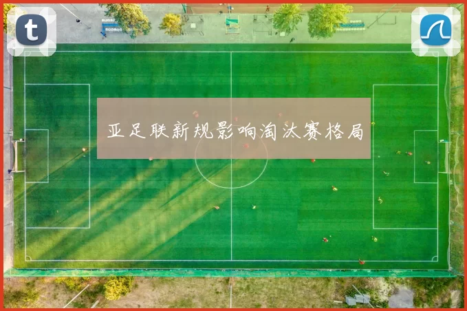 亚足联新规影响淘汰赛格局