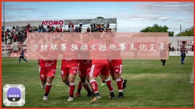 沙特联赛推动女性观赛文化变革