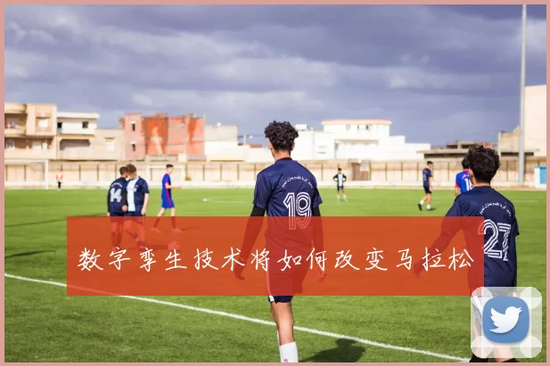 数字孪生技术将如何改变马拉松