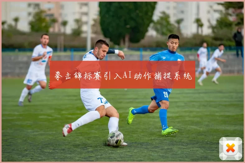 拳击锦标赛引入AI动作捕捉系统