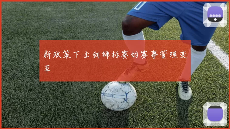 新政策下击剑锦标赛的赛事管理变革