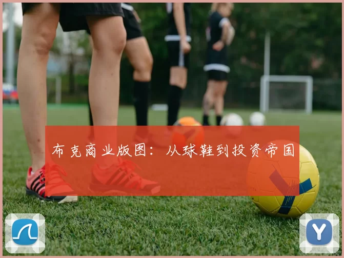 布克商业版图：从球鞋到投资帝国
