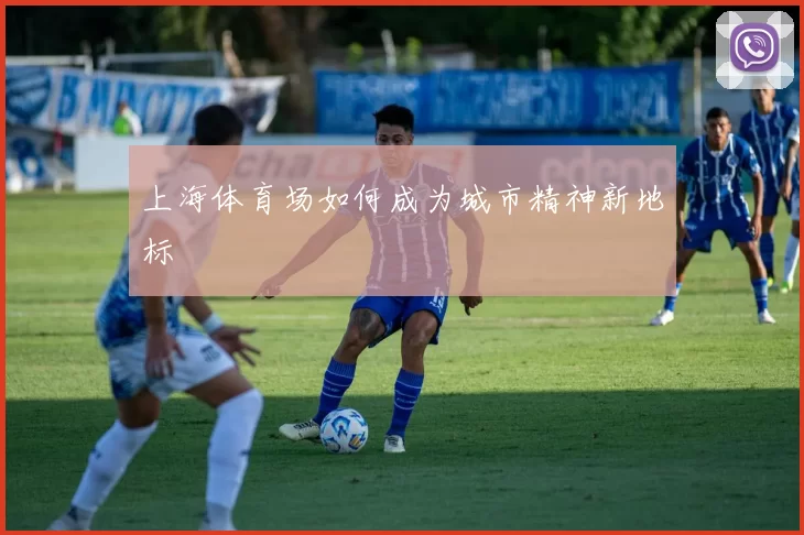 上海体育场如何成为城市精神新地标