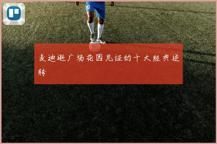 麦迪逊广场花园见证的十大经典逆转