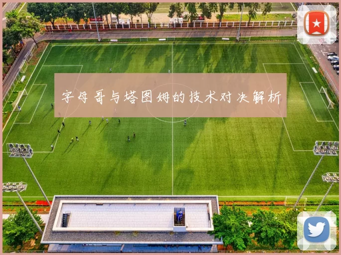 字母哥与塔图姆的技术对决解析