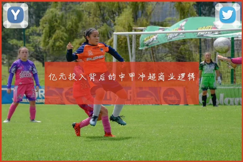 亿元投入背后的中甲冲超商业逻辑