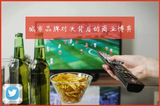 城市品牌对决背后的商业博弈