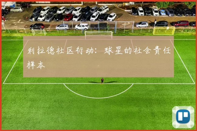 利拉德社区行动：球星的社会责任样本