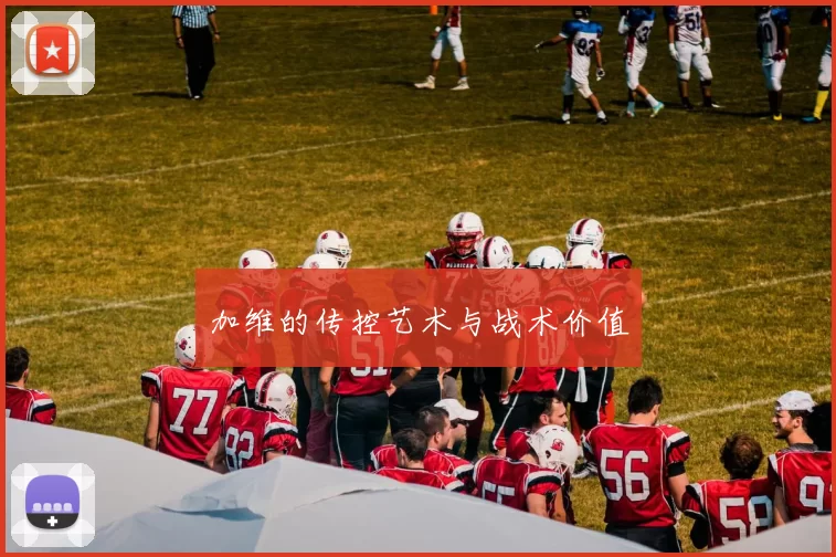 加维的传控艺术与战术价值