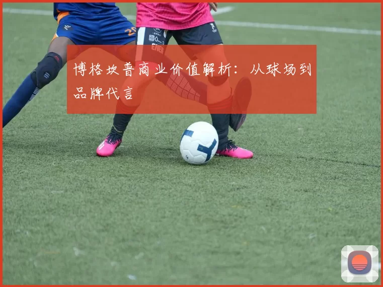 博格坎普商业价值解析：从球场到品牌代言